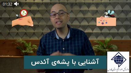 کلیپ+ 🎥 ۲- آشنایی با پشه آئدس ناقل ویروس تب دنگی