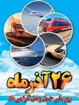 پوستر+🚚۲۶ آذرماه روز ملی حمل و نقل گرامی باد