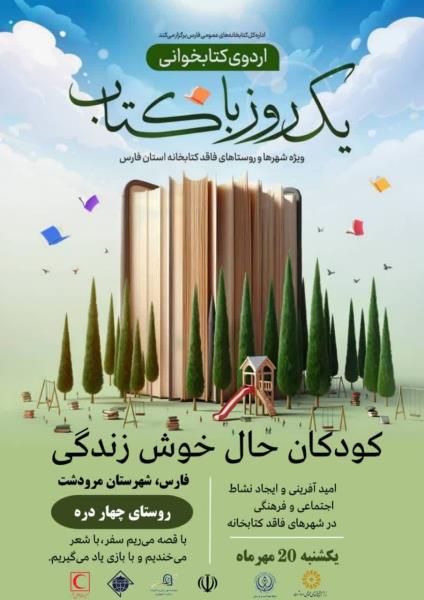 «یک‌روز با کتاب» به مناسبت هفته ملی کودک