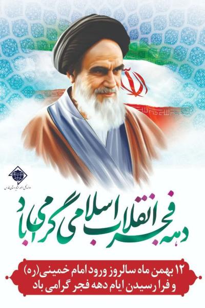 پوستر+ بهمن سالروز ورود تاریخی حضرت امام خمینی(ره) به میهن اسلامی و آغاز دهه مبارک فجر گرامی باد