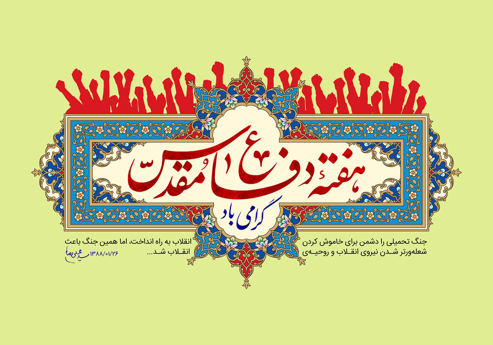 هفته دفاع مقدس