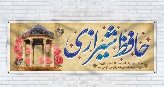 بزرگداشت حافظ