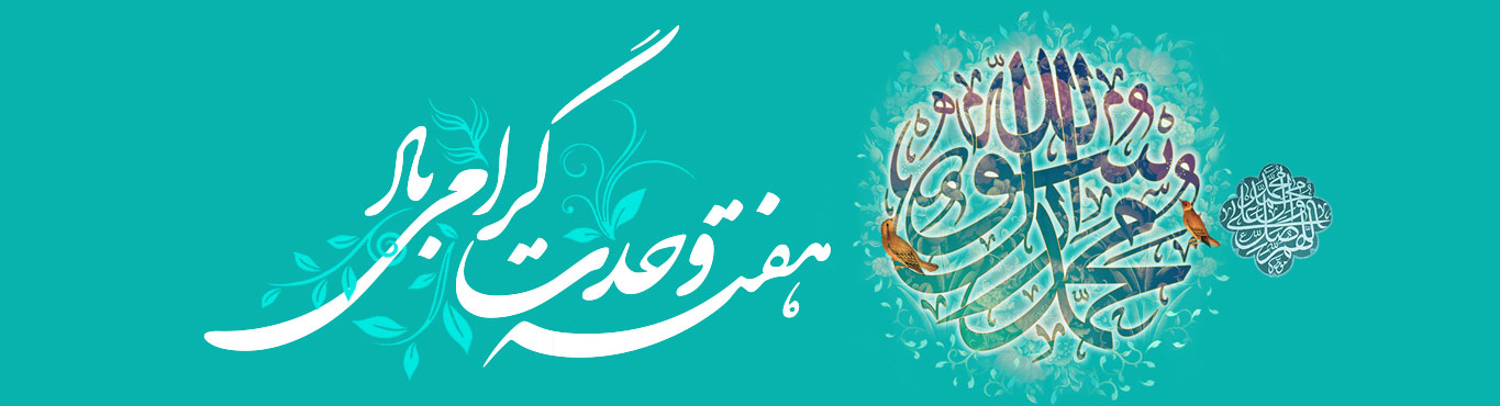 هفته وحدت