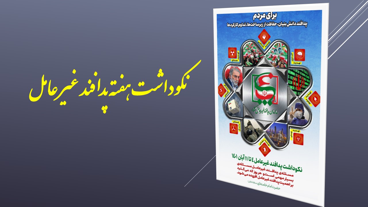 نکوداشت هفته پدافند غیرعامل