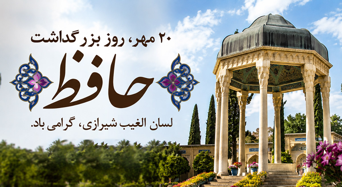 بزرگداشت حافظ