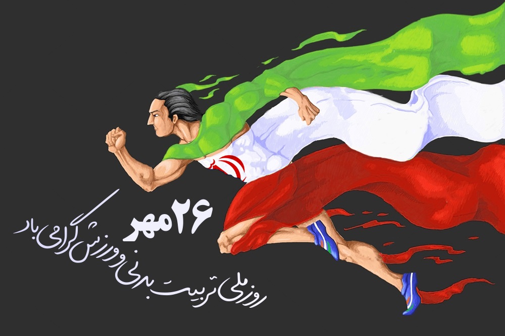 روز تربیت بدنی