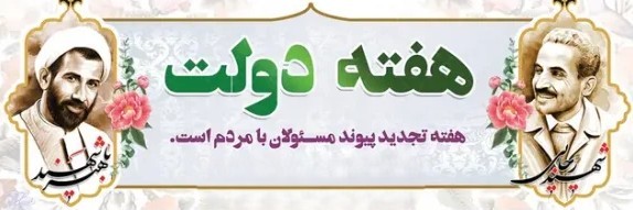 هفته دولت