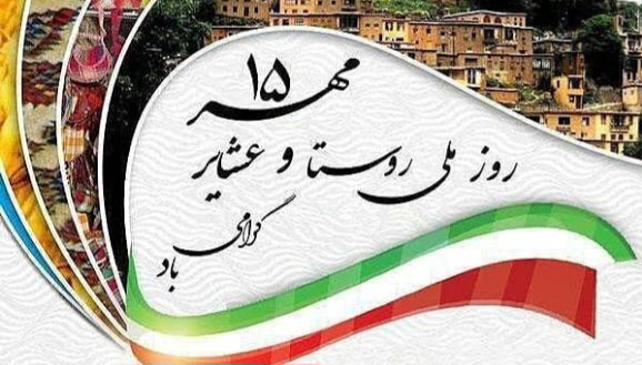 روز ملی روستا و عشایر
